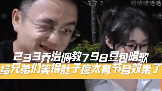 233乔治教798豆包唱歌，给兄弟们笑得肚子疼太有节目效果了
