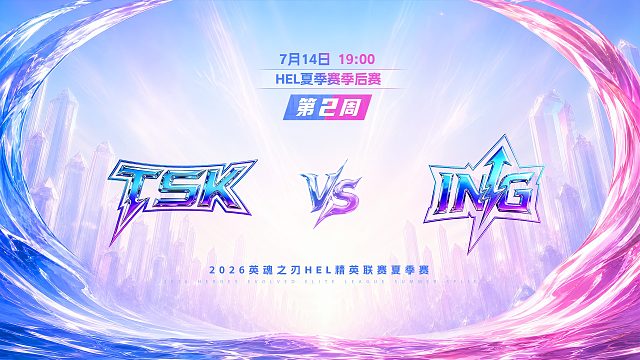 2026HEL精英联赛夏季赛｜7月14日 TSK VS ING 第二局 英魂之刃