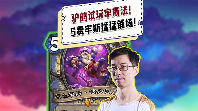 【驴鸽】驴鸽试玩牢斯法！5费无压力牢斯一出猛猛铺场带走对面！