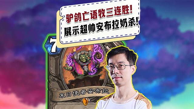 【驴鸽】驴鸽亡语牧三连胜！展示超帅安布拉奶杀！