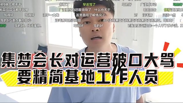 集梦会长对运营破口大骂，要精简基地工作人员