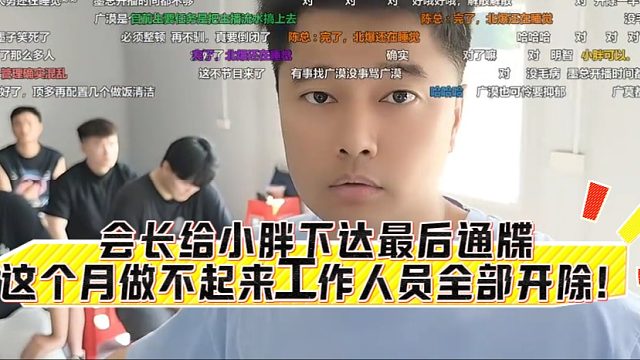 会长给小胖下达最后通牒，这个月做不起来工作人员全部开除！