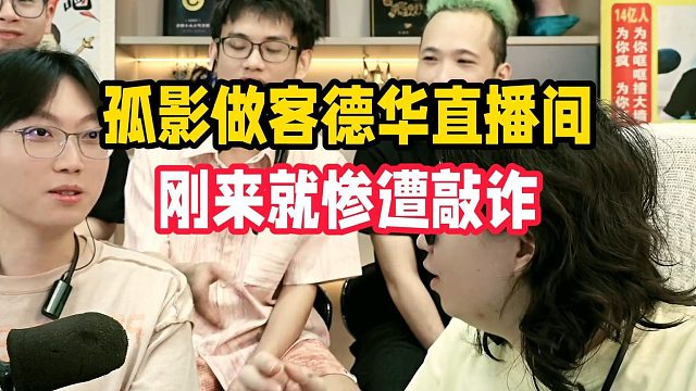 孤影做客德华直播间，刚来就惨遭敲诈