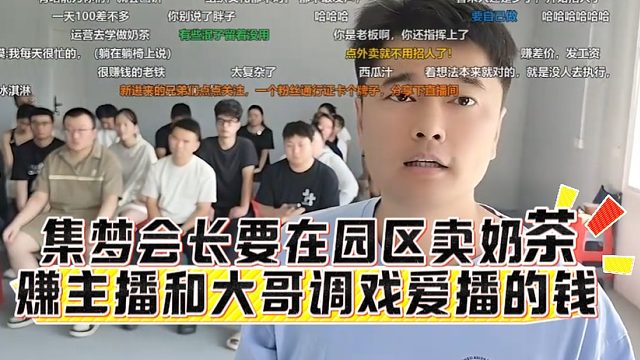 集梦会长要在园区卖奶茶，赚主播和大哥调戏爱播的钱