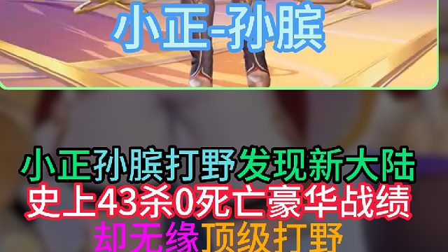 小正孙膑打野发现新大陆！成为史上43杀0死亡的豪华战绩却无顶级第一人！
