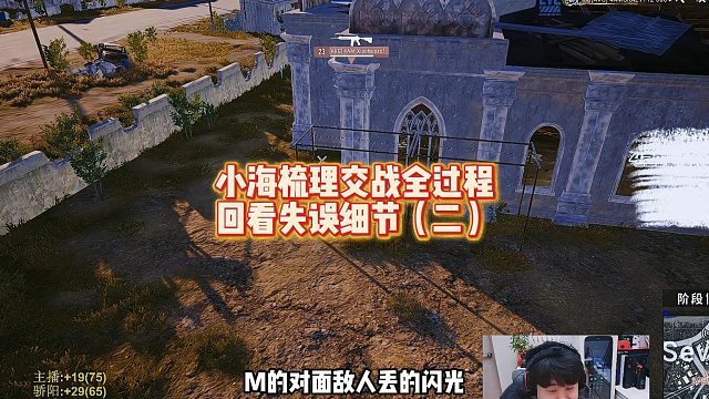 小海梳理交战全过程，回看失误细节（二）