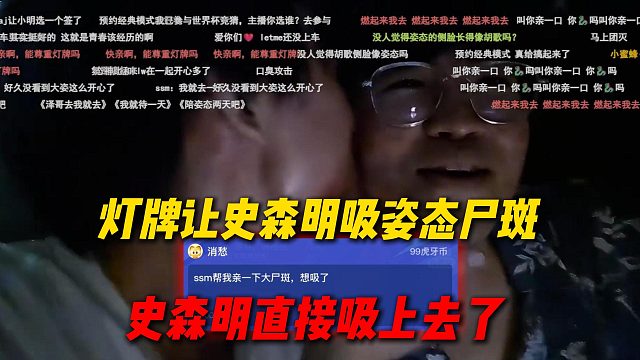 灯牌让史森明帮忙吸一下姿态的大尸斑，史森明直接就吸上去了