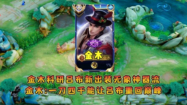 金木科研吕布新出装无象神器流，金木一刀四千能让吕布重回巅峰