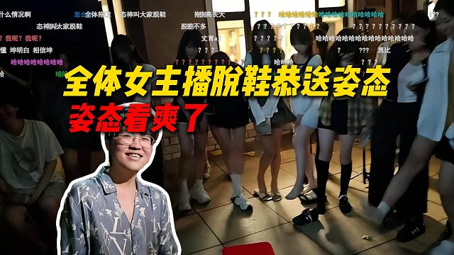 姿态离开AJ大连团播，全体女主播脱鞋恭送姿态，这下给姿态看爽了