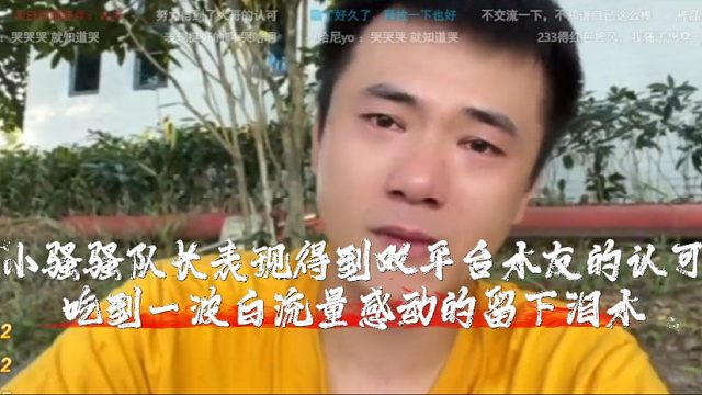 小骚骚队长表现得到双平台水友的认可，吃到一波白流量感动的留下泪水