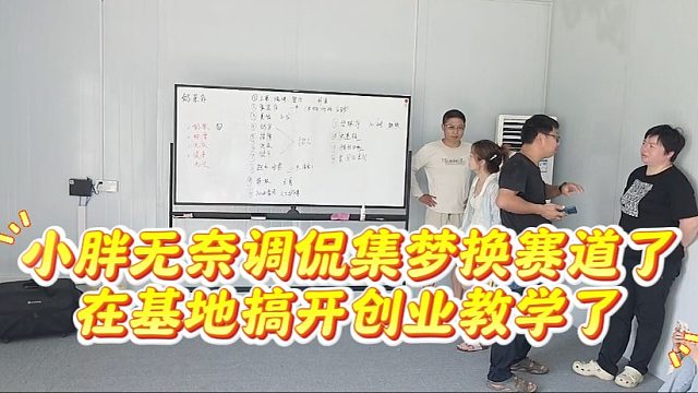 小胖无奈调侃集梦换赛道了，在基地搞开创业教学了