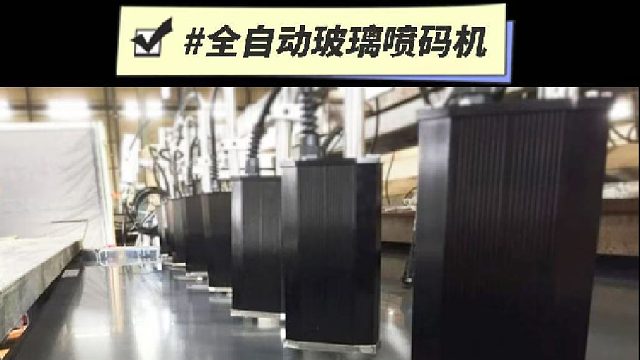 全自动玻璃喷码机