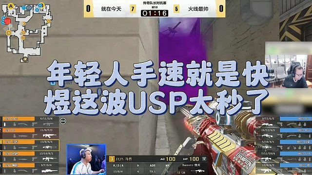 【AG绝迹】年轻人手速就是快，煜这波USP太秒了