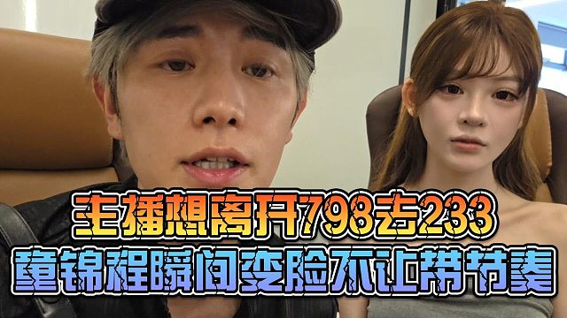 主播想离开798去233，童锦程瞬间变脸不让带节奏