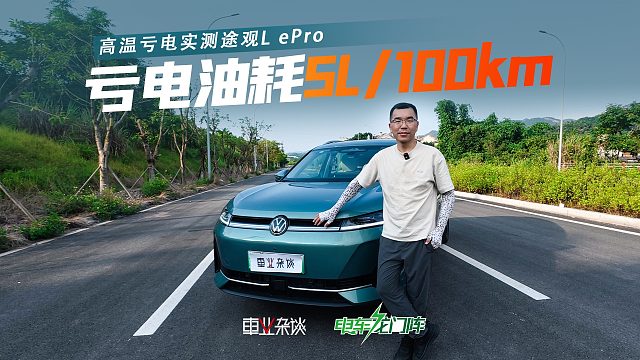19万买合资插混值吗？途观L ePro山城高温实测，亏电油耗5L/100km