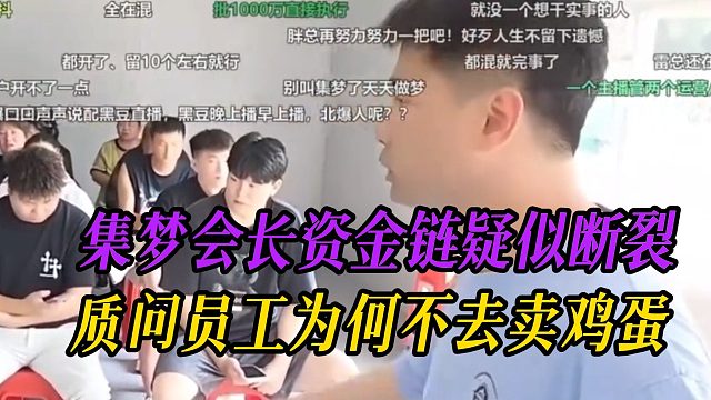 集梦会长资金链疑似断裂，质问员工为何不去卖鸡蛋