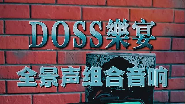双机联动叠加声场，听歌观影层次感更丰富