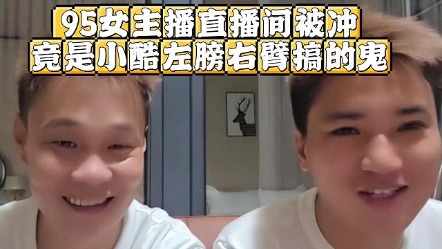 95女主播直播间被冲，竟是小酷左膀右臂搞的鬼