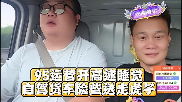 95运营开高速睡觉，自驾货车险些送走虎子