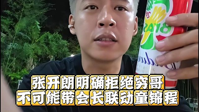 张开朗明确拒绝穷哥，不可能带会长联动童锦程