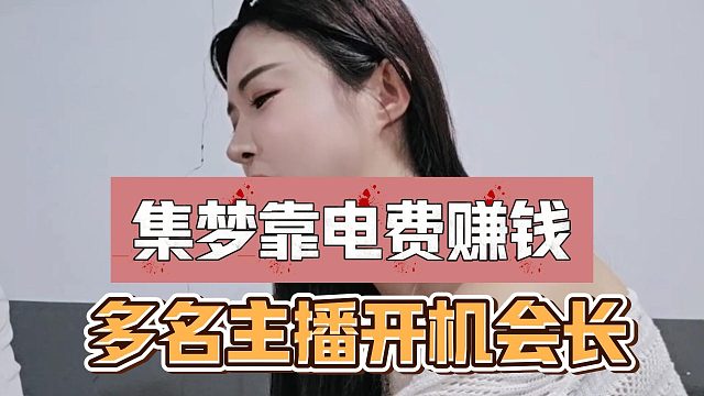 集梦靠电费赚钱？多名主播开机会长！