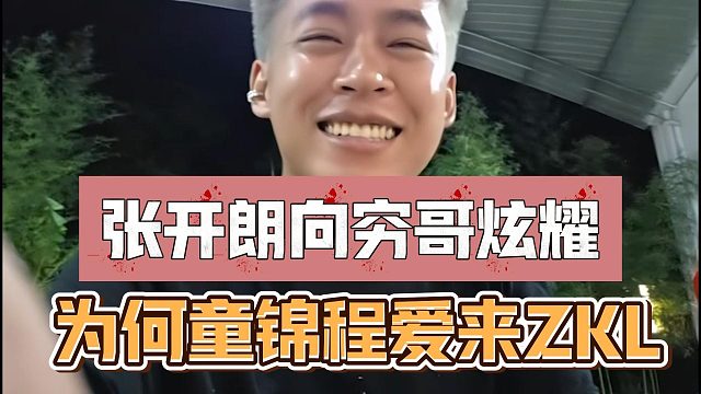 张开朗向穷哥炫耀，为何童锦程爱来ZKL
