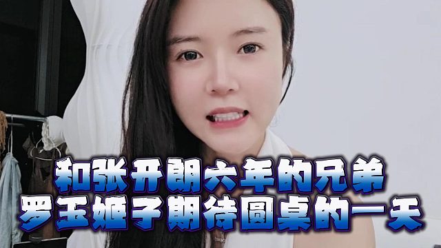 和张开朗六年的兄弟，罗玉姬子期待圆桌的一天