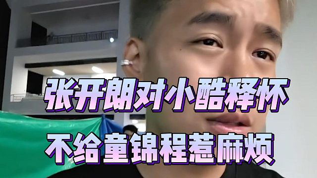 张开朗对小酷释怀，不给童锦程惹麻烦