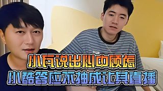 小瓦說出心中顧慮，小酷答應(yīng)不抽成讓其直播