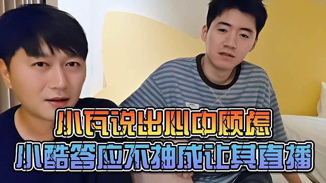 小瓦说出心中顾虑，小酷答应不抽成让其直播