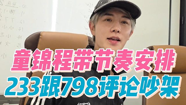 童锦程带节奏安排233跟798评论吵架