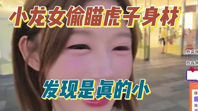 小龙女偷瞄虎子身材，发现是真的小