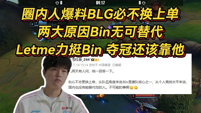 圈内人爆料BLG必不换上单，两大原因Bin无可替代！Letme力挺BLG夺冠还该靠他
