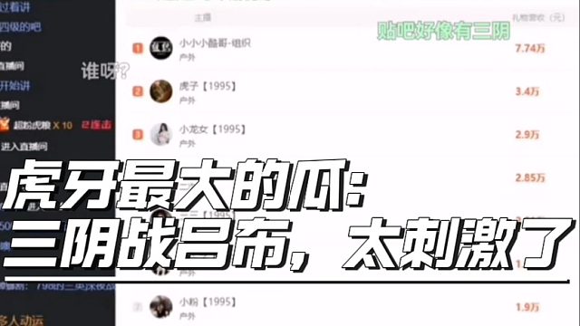 虎牙最大的瓜：三阴战吕布，太刺激了