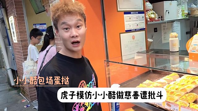 小小酷包场蛋挞，虎子模仿小小酷做慈善遭批斗