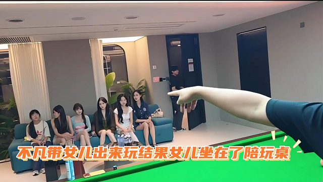 不凡带女儿出来玩，结果女儿坐在了陪玩桌
