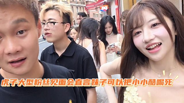 虎子大型粉丝见面会直言妹子可以把小小酷喝死