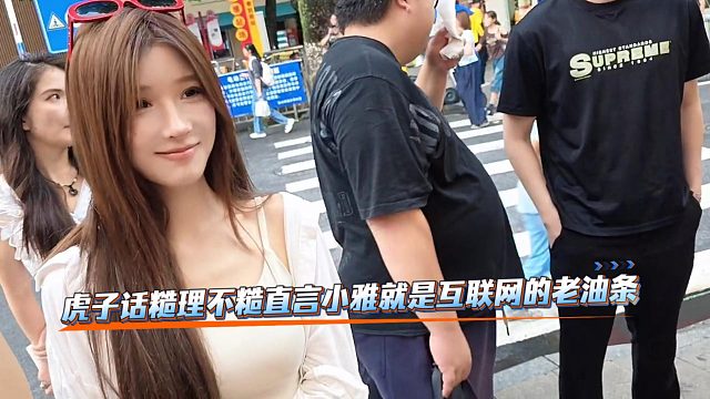 虎子话糙理不糙直言小雅就是互联网的老油条