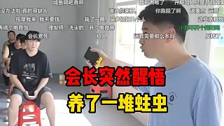 會長突然醒悟，養(yǎng)了一堆蛀蟲