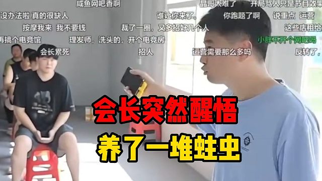 会长突然醒悟，养了一堆蛀虫