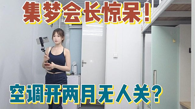 【集梦会长】惊呆！ 空调开两月无人关？