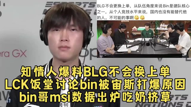 知情人爆料BLG不会换上单Bin，LCK饭堂讨论bin被宙斯打爆原因，bin哥msi数据出炉吃奶挤草