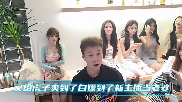 又给虎子爽到了白嫖到了新主播当老婆