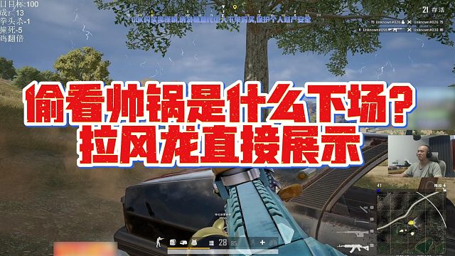 【拉风龙】偷看帅锅是什么下场，拉风龙直接展示