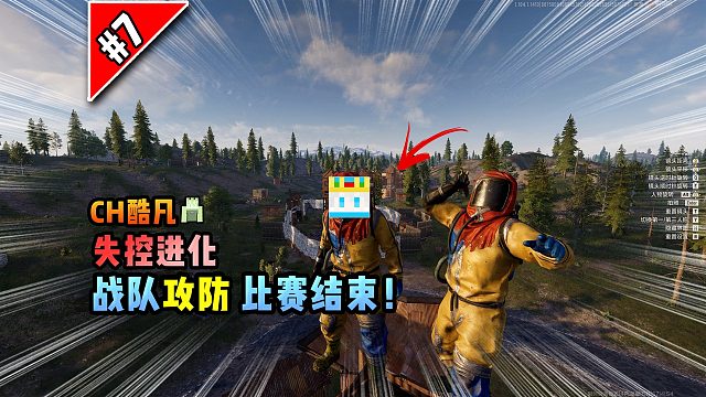 失控进化第7集：战队攻防比赛结束！