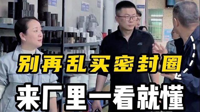 别再乱买密封圈，来厂里一看就懂