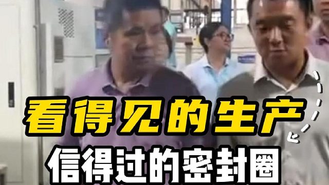 看得见的生产，信得过的密封圈