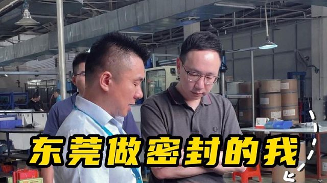 东莞做密封的我，靠短视频走出广东了吗？