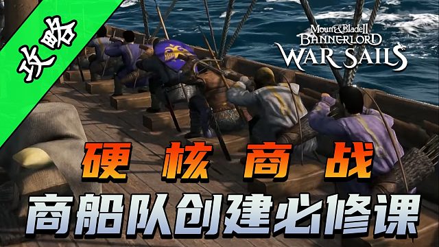 骑砍2《战帆》如何打造海上丝绸之路？