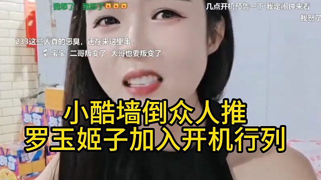 小酷墙倒众人推，罗玉姬子加入开机行列